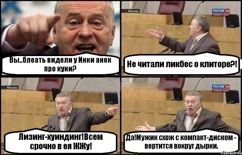 Вы..блеать видели у Инки анек про куни? Не читали ликбес о клиторе?! Лизинг-хуиндинг!Всем срочно в ея ЖЖу! Да!Мужик схож с компакт-диском - вертится вокруг дырки., Комикс Жириновский