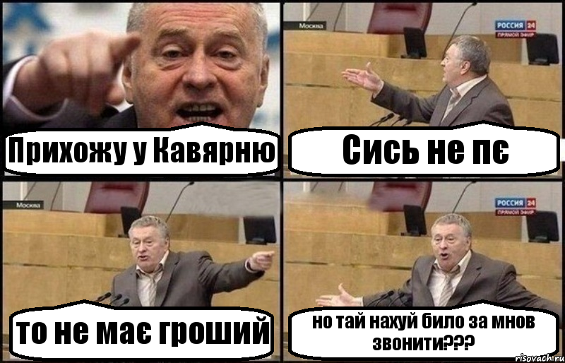 Прихожу у Кавярню Сись не пє то не має гроший но тай нахуй било за мнов звонити???, Комикс Жириновский