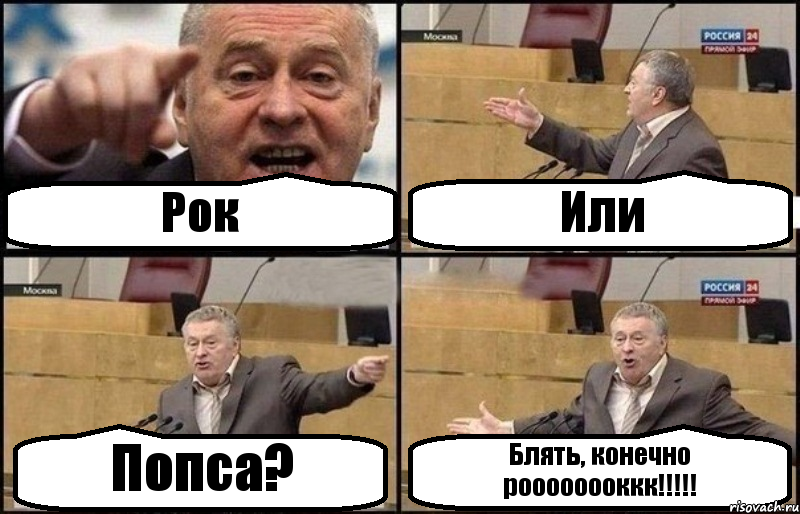 Рок Или Попса? Блять, конечно роооооооккк!!!, Комикс Жириновский