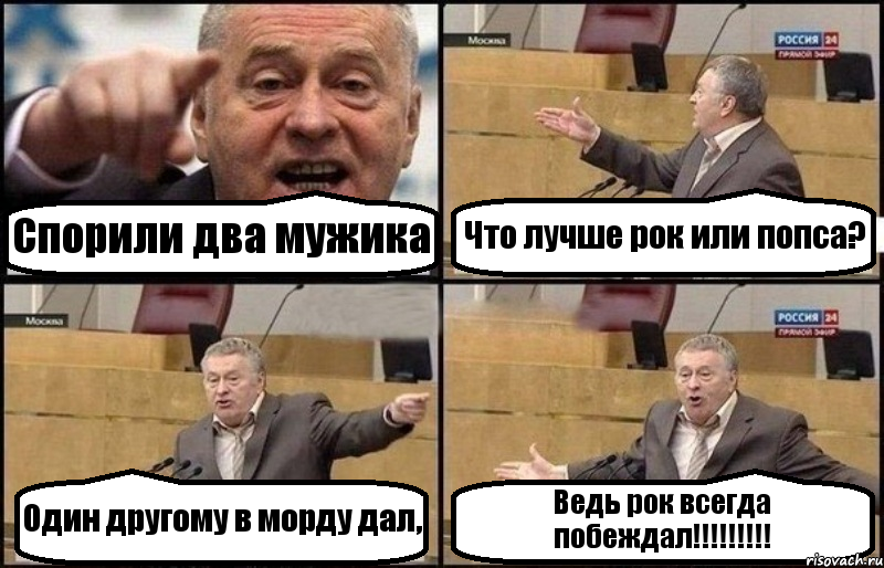 Спорили два мужика Что лучше рок или попса? Один другому в морду дал, Ведь рок всегда побеждал!!!, Комикс Жириновский