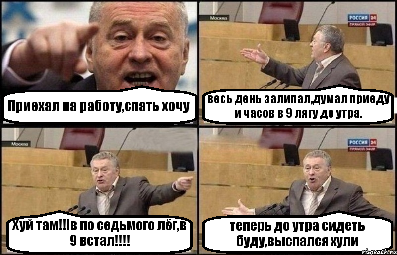 Приехал на работу,спать хочу весь день залипал,думал приеду и часов в 9 лягу до утра. Хуй там!!!в по седьмого лёг,в 9 встал!!! теперь до утра сидеть буду,выспался хули, Комикс Жириновский
