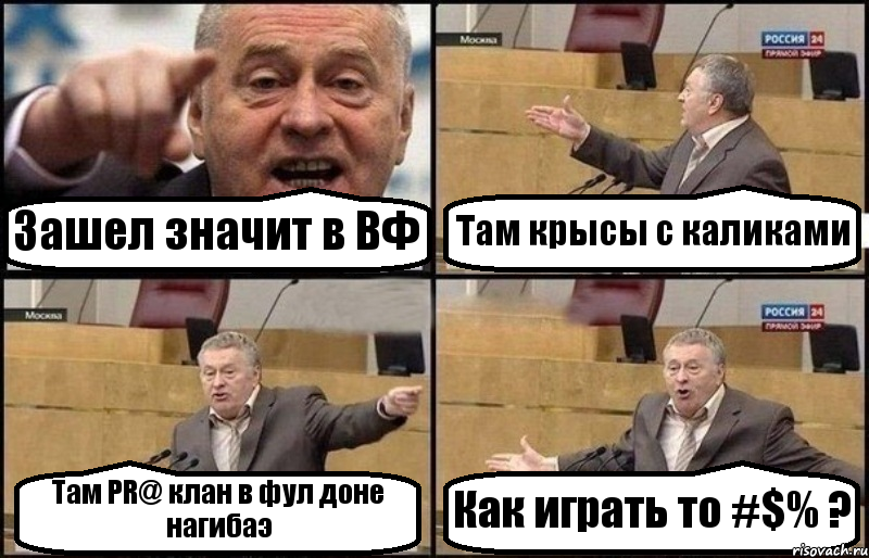 Зашел значит в ВФ Там крысы с каликами Там PR@ клан в фул доне нагибаэ Как играть то #$% ?, Комикс Жириновский