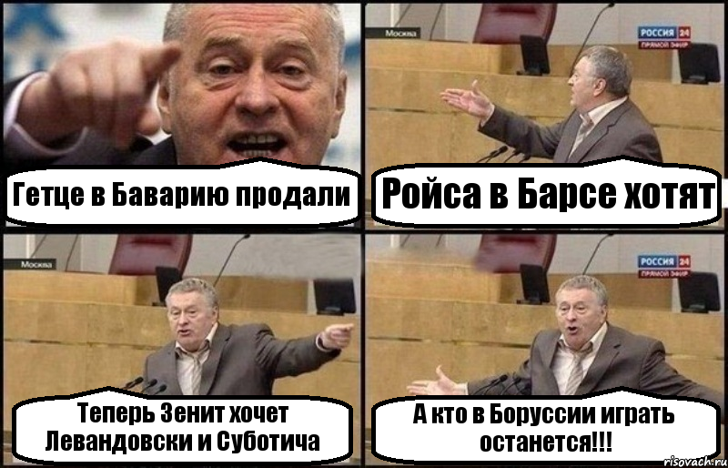 Гетце в Баварию продали Ройса в Барсе хотят Теперь Зенит хочет Левандовски и Суботича А кто в Боруссии играть останется!!!, Комикс Жириновский