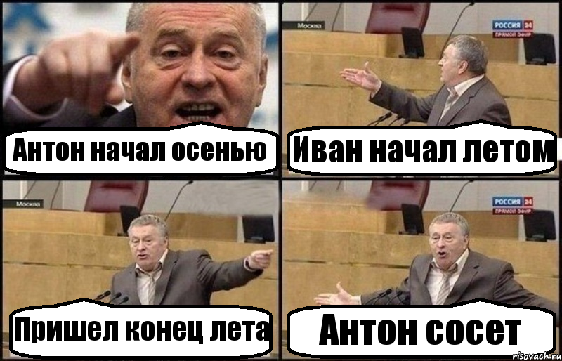 Антон начал осенью Иван начал летом Пришел конец лета Антон сосет, Комикс Жириновский