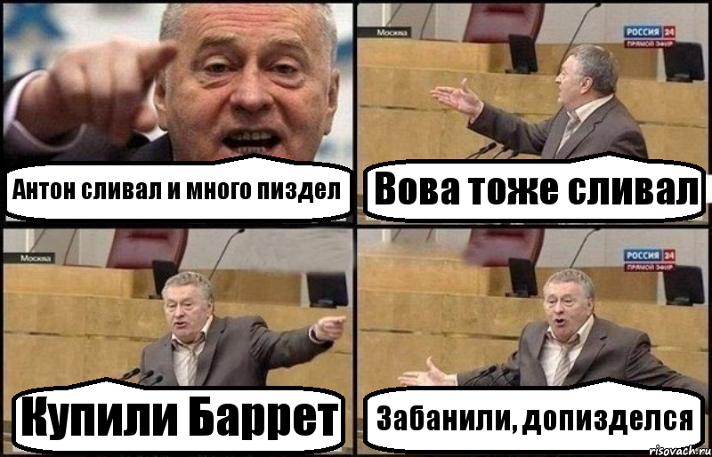 Антон сливал и много пиздел Вова тоже сливал Купили Баррет Забанили, допизделся, Комикс Жириновский