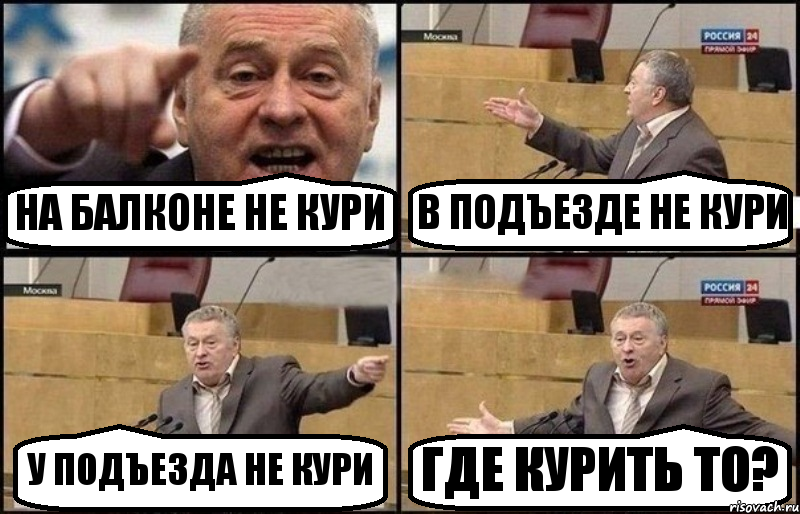 НА БАЛКОНЕ НЕ КУРИ В ПОДЪЕЗДЕ НЕ КУРИ У ПОДЪЕЗДА НЕ КУРИ ГДЕ КУРИТЬ ТО?, Комикс Жириновский