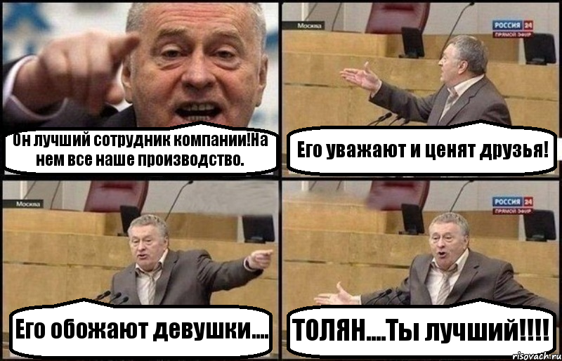 Он лучший сотрудник компании!На нем все наше производство. Его уважают и ценят друзья! Его обожают девушки.... ТОЛЯН....Ты лучший!!!, Комикс Жириновский