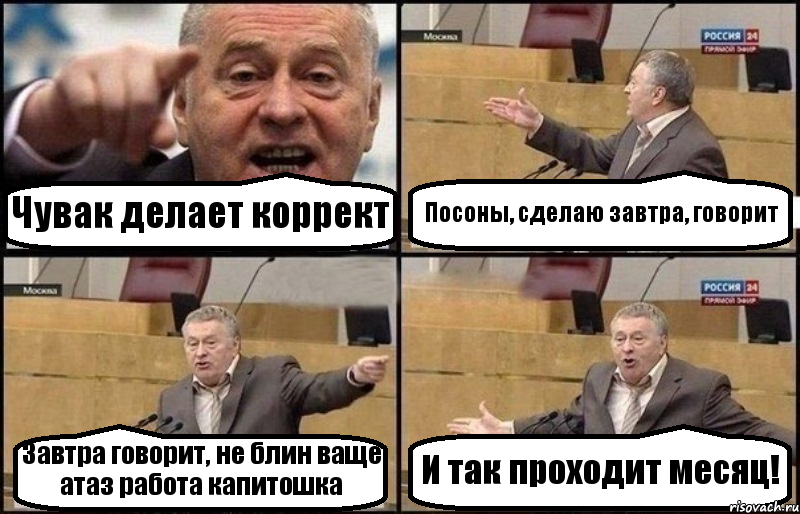 Чувак делает коррект Посоны, сделаю завтра, говорит Завтра говорит, не блин ваще атаз работа капитошка И так проходит месяц!, Комикс Жириновский