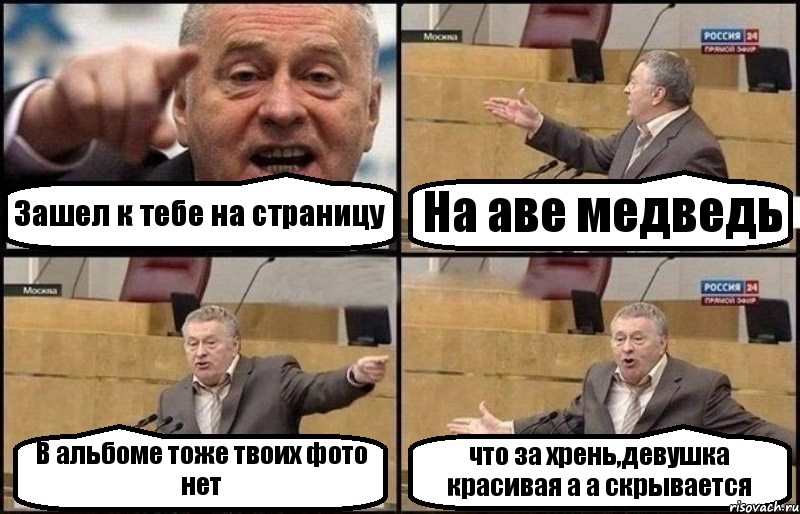 Зашел к тебе на страницу На аве медведь В альбоме тоже твоих фото нет что за хрень,девушка красивая а а скрывается, Комикс Жириновский