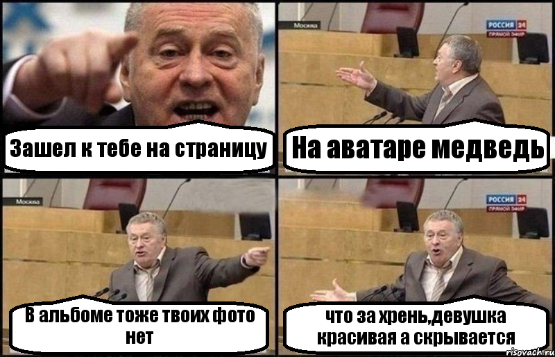 Зашел к тебе на страницу На аватаре медведь В альбоме тоже твоих фото нет что за хрень,девушка красивая а скрывается, Комикс Жириновский