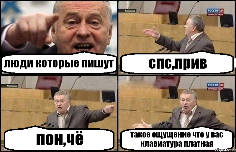 люди которые пишут спс,прив пон,чё такое ощущение что у вас клавиатура платная, Комикс Жириновский