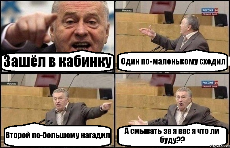 Зашёл в кабинку Один по-маленькому сходил Второй по-большому нагадил А смывать за я вас я что ли буду??, Комикс Жириновский