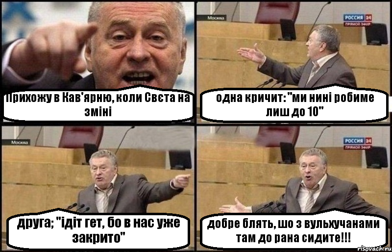 Прихожу в Кав'ярню, коли Свєта на зміні одна кричит: "ми нині робиме лиш до 10" друга; "ідіт гет, бо в нас уже закрито" добре блять, шо з вульхучанами там до рана сидите!!!, Комикс Жириновский