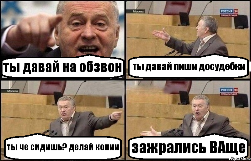 ты давай на обзвон ты давай пиши досудебки ты че сидишь? делай копии зажрались ВАще, Комикс Жириновский