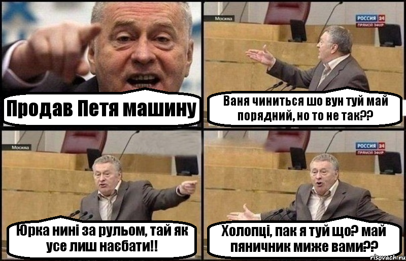 Продав Петя машину Ваня чиниться шо вун туй май порядний, но то не так?? Юрка нині за рульом, тай як усе лиш наєбати!! Холопці, пак я туй що? май пяничник миже вами??, Комикс Жириновский