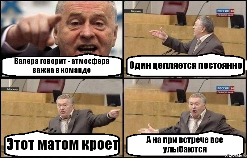 Валера говорит - атмосфера важна в команде Один цепляется постоянно Этот матом кроет А на при встрече все улыбаются, Комикс Жириновский