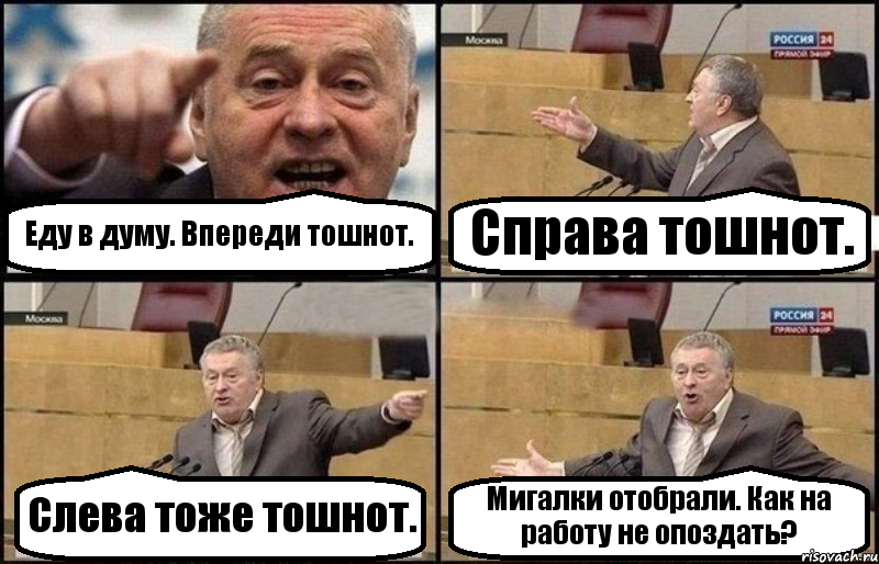 Еду в думу. Впереди тошнот. Справа тошнот. Слева тоже тошнот. Мигалки отобрали. Как на работу не опоздать?, Комикс Жириновский