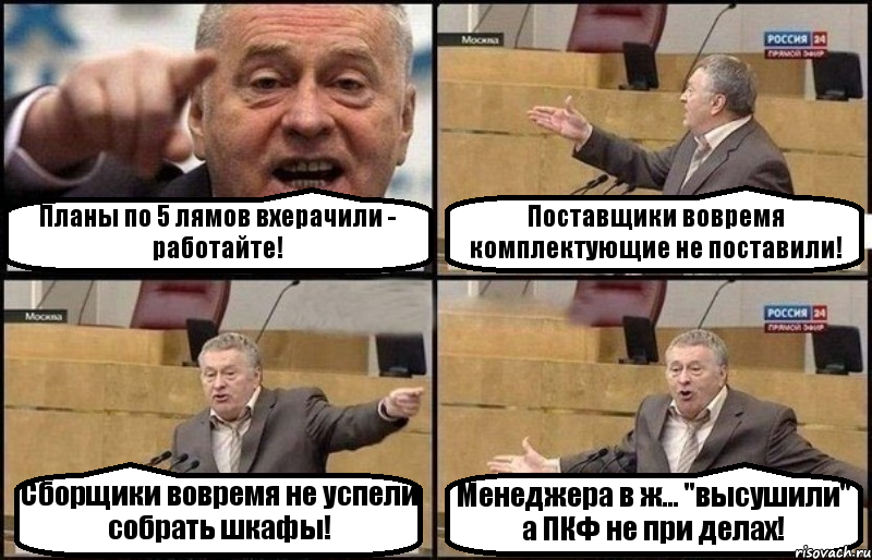 Планы по 5 лямов вхерачили - работайте! Поставщики вовремя комплектующие не поставили! Сборщики вовремя не успели собрать шкафы! Менеджера в ж... "высушили" а ПКФ не при делах!, Комикс Жириновский