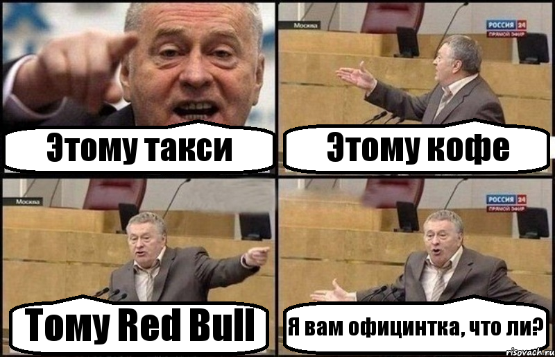 Этому такси Этому кофе Тому Red Bull Я вам официнтка, что ли?, Комикс Жириновский