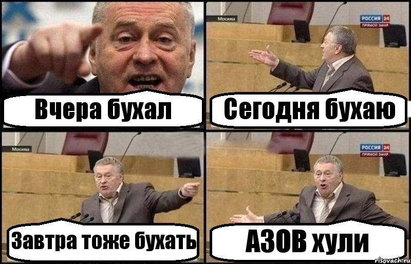 Вчера бухал Сегодня бухаю Завтра тоже бухать АЗОВ хули, Комикс Жириновский