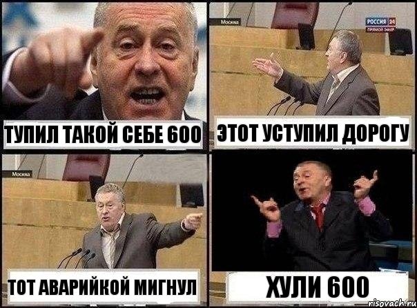 Тупил такой себе 600 Этот уступил дорогу Тот аварийкой мигнул Хули 600, Комикс Жириновский клоуничает