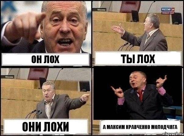 он лох ты лох они лохи а Максим Кравченко молодчяга, Комикс Жириновский клоуничает