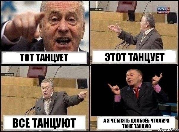 Тот танцует Этот танцует Все танцуют А я чё блять долбоёб чтоли?я тоже танцую, Комикс Жириновский клоуничает