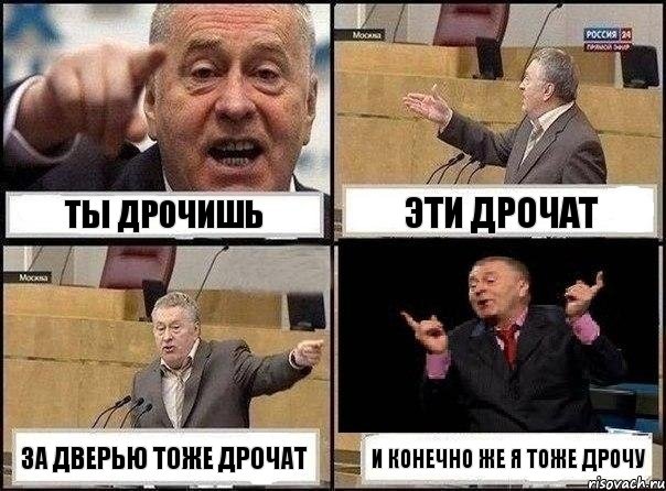 ты дрочишь эти дрочат за дверью тоже дрочат и конечно же я тоже дрочу, Комикс Жириновский клоуничает