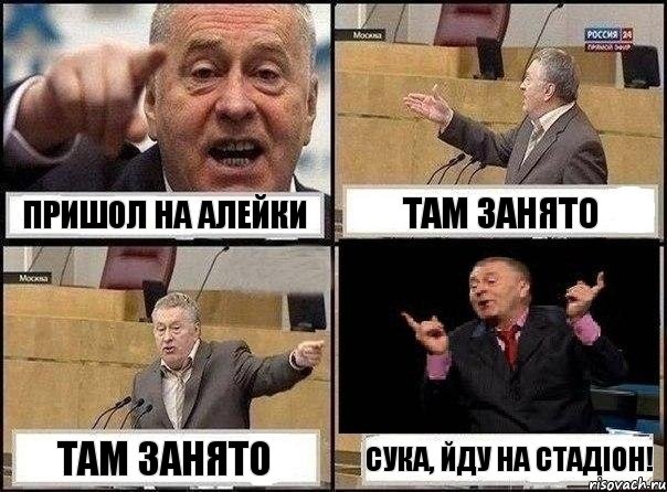 Пришол на Алейки Там занято Там занято Сука, йду на стадіон!, Комикс Жириновский клоуничает