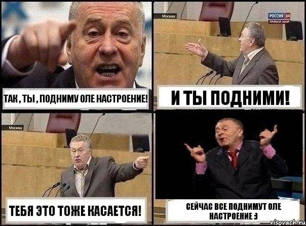 Так , ты , подниму Оле настроение! И ты подними! Тебя это тоже касается! Сейчас все поднимут Оле настроение :), Комикс Жириновский клоуничает