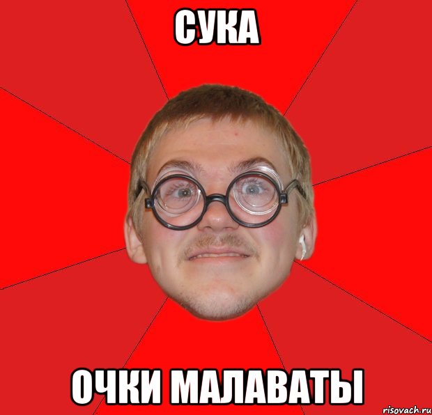 сука очки малаваты, Мем Злой Типичный Ботан