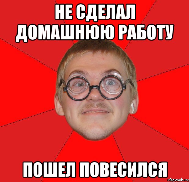 не сделал домашнюю работу пошел повесился, Мем Злой Типичный Ботан