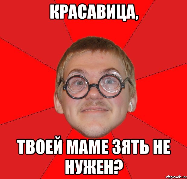 красавица, твоей маме зять не нужен?, Мем Злой Типичный Ботан