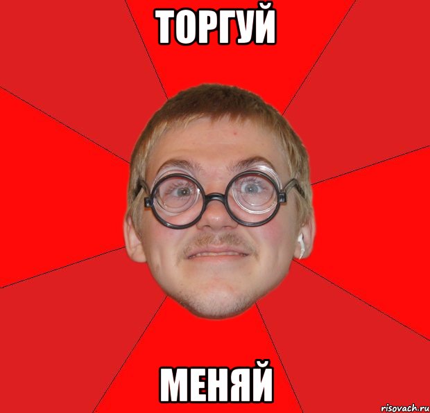 торгуй меняй, Мем Злой Типичный Ботан