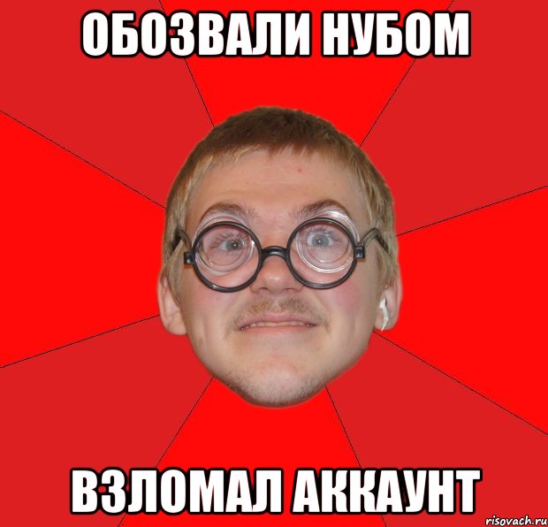 обозвали нубом взломал аккаунт, Мем Злой Типичный Ботан