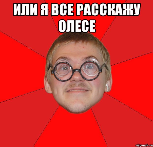 или я все расскажу олесе , Мем Злой Типичный Ботан