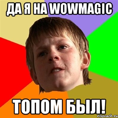 да я на wowmagic топом был!, Мем Злой школьник