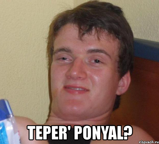  teper' ponyal?, Мем 10 guy (Stoner Stanley really high guy укуренный парень)