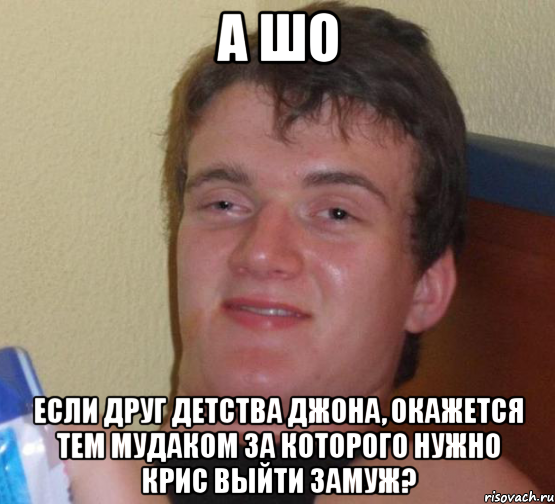 а шо если друг детства джона, окажется тем мудаком за которого нужно крис выйти замуж?, Мем 10 guy (Stoner Stanley really high guy укуренный парень)