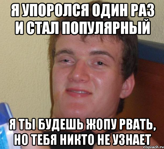 я упоролся один раз и стал популярный я ты будешь жопу рвать, но тебя никто не узнает, Мем 10 guy (Stoner Stanley really high guy укуренный парень)