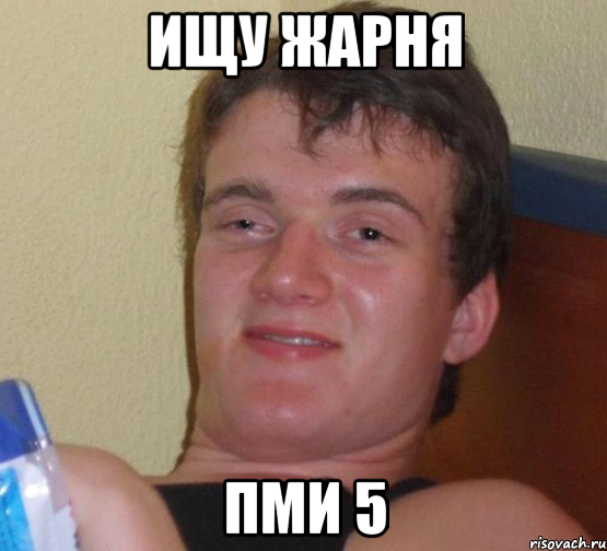 ищу жарня пми 5, Мем 10 guy (Stoner Stanley really high guy укуренный парень)