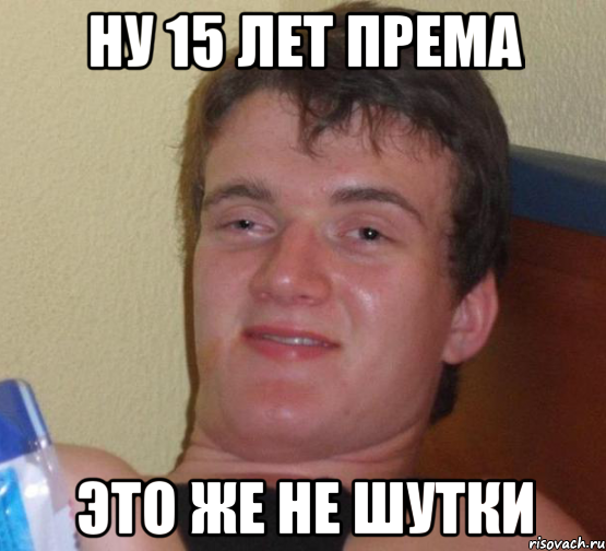 ну 15 лет према это же не шутки, Мем 10 guy (Stoner Stanley really high guy укуренный парень)