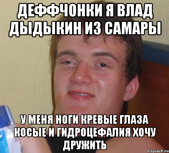 деффчонки я влад дыдыкин из самары у меня ноги кревые глаза косые и гидроцефалия хочу дружить, Мем 10 guy (Stoner Stanley really high guy укуренный парень)