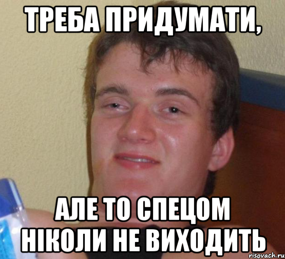 треба придумати, але то спецом ніколи не виходить, Мем 10 guy (Stoner Stanley really high guy укуренный парень)