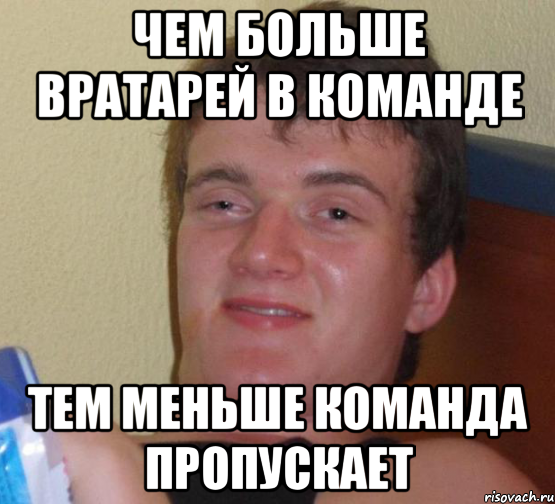 чем больше вратарей в команде тем меньше команда пропускает, Мем 10 guy (Stoner Stanley really high guy укуренный парень)