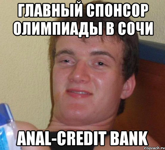 главный спонсор олимпиады в сочи anal-credit bank, Мем 10 guy (Stoner Stanley really high guy укуренный парень)