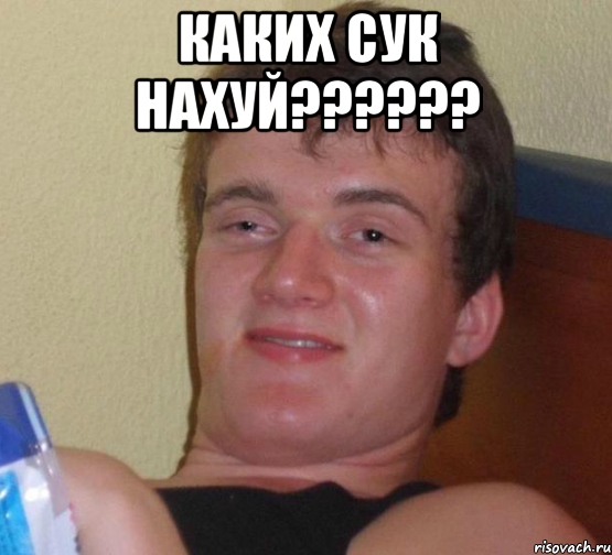 каких сук нахуй??? , Мем 10 guy (Stoner Stanley really high guy укуренный парень)