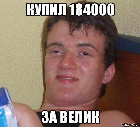 купил 184000 за велик, Мем 10 guy (Stoner Stanley really high guy укуренный парень)