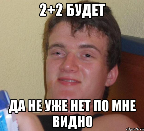 2+2 будет да не уже нет по мне видно, Мем 10 guy (Stoner Stanley really high guy укуренный парень)