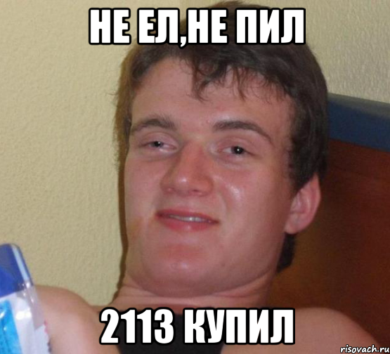 не ел,не пил 2113 купил, Мем 10 guy (Stoner Stanley really high guy укуренный парень)